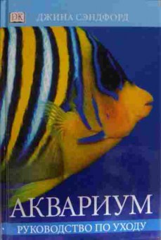 Книга Сэндфорд Д. Аквариум Руководство по уходу, 11-13761, Баград.рф